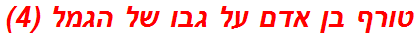 טורף בן אדם על גבו של הגמל (4)
