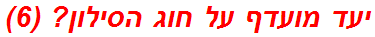 יעד מועדף על חוג הסילון? (6)