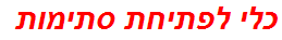 כלי לפתיחת סתימות