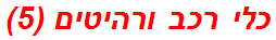 כלי רכב ורהיטים (5)