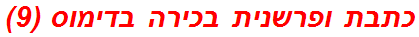 כתבת ופרשנית בכירה בדימוס (9)