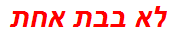 לא בבת אחת