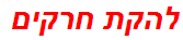 להקת חרקים