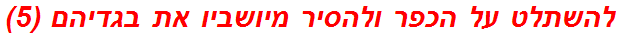 להשתלט על הכפר ולהסיר מיושביו את בגדיהם (5)