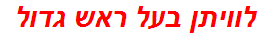 לוויתן בעל ראש גדול