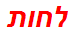 לחות