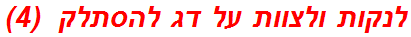 לנקות ולצוות על דג להסתלק  (4)