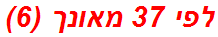 לפי 37 מאונך (6)