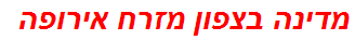 מדינה בצפון מזרח אירופה