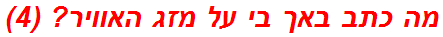מה כתב באך בי על מזג האוויר? (4)