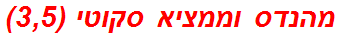 מהנדס וממציא סקוטי (3,5)