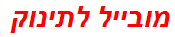 מובייל לתינוק