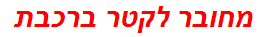 מחובר לקטר ברכבת