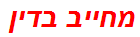 מחייב בדין
