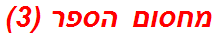 מחסום הספר (3)
