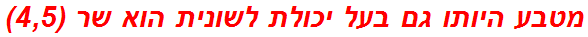 מטבע היותו גם בעל יכולת לשונית הוא שר (4,5)