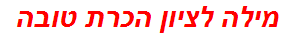 מילה לציון הכרת טובה