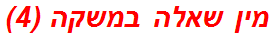 מין שאלה במשקה (4)