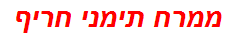 ממרח תימני חריף