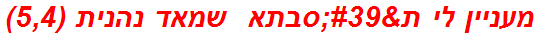 מעניין לי ת'סבתא  שמאד נהנית (5,4)