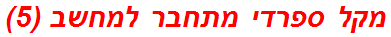 מקל ספרדי מתחבר למחשב (5)