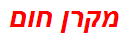 מקרן חום