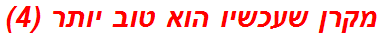 מקרן שעכשיו הוא טוב יותר (4)