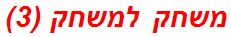 משחק למשחק (3)