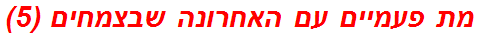 מת פעמיים עם האחרונה שבצמחים (5)