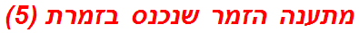 מתענה הזמר שנכנס בזמרת (5)