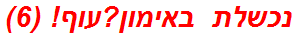 נכשלת באימון?עוף! (6)