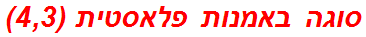 סוגה באמנות פלאסטית (4,3)