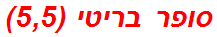 סופר בריטי (5,5)
