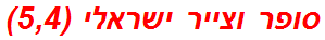 סופר וצייר ישראלי (5,4)