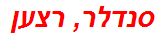 סנדלר, רצען