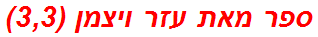 ספר מאת עזר ויצמן (3,3)