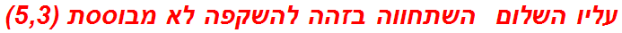 עליו השלום  השתחווה בזהה להשקפה לא מבוססת (5,3)