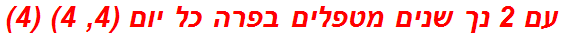 עם 2 נך שנים מטפלים בפרה כל יום (4, 4) (4)