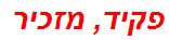 פקיד, מזכיר