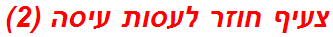 צעיף חוזר לעסות עיסה (2)