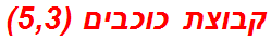 קבוצת כוכבים (5,3)