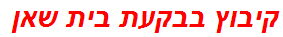 קיבוץ בבקעת בית שאן