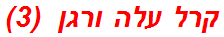 קרל עלה ורגן  (3)