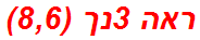 ראה 3נך (8,6)