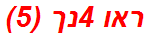 ראו 4נך (5)