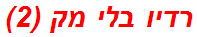 רדיו בלי מק (2)