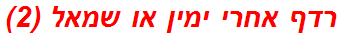 רדף אחרי ימין או שמאל (2)