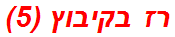 רז בקיבוץ (5)