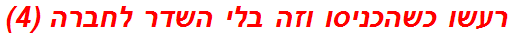 רעשו כשהכניסו וזה בלי השדר לחברה (4)