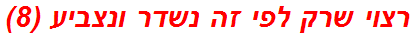 רצוי שרק לפי זה נשדר ונצביע (8)